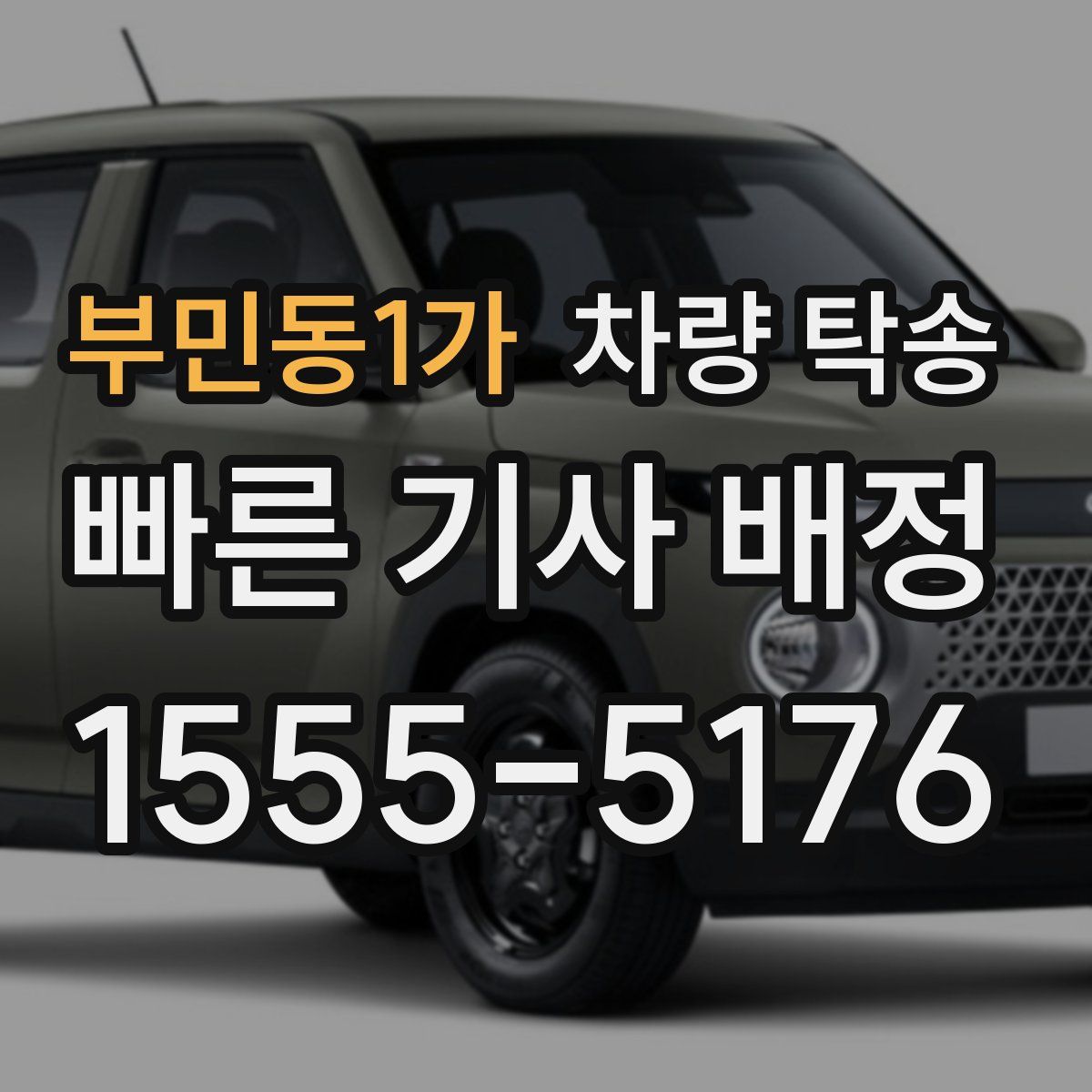 부민동1가 차량 탁송