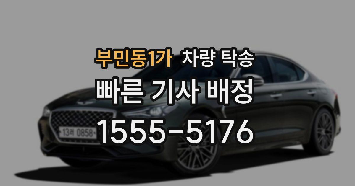 부민동1가 차량 탁송