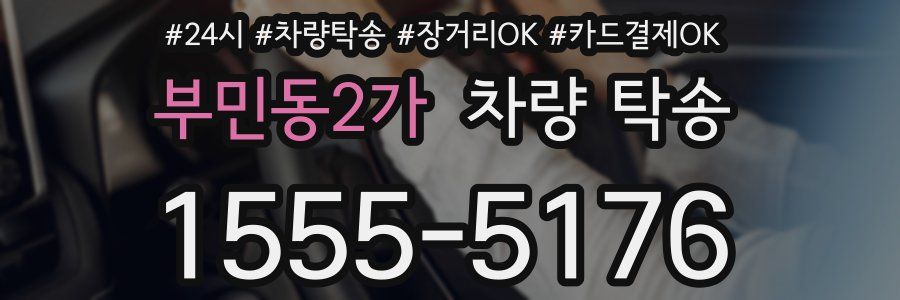 부민동2가 차량 탁송