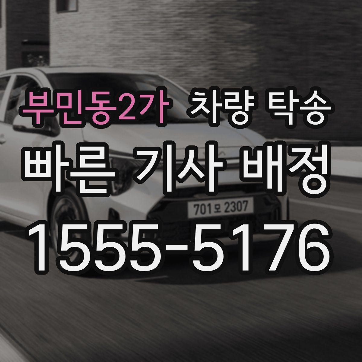 부민동2가 차량 탁송