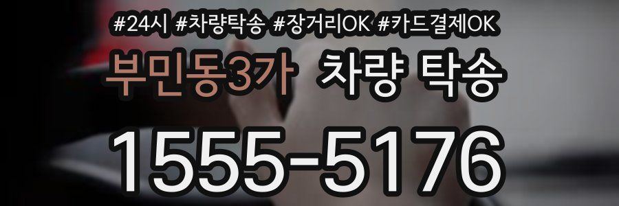 부민동3가 차량 탁송