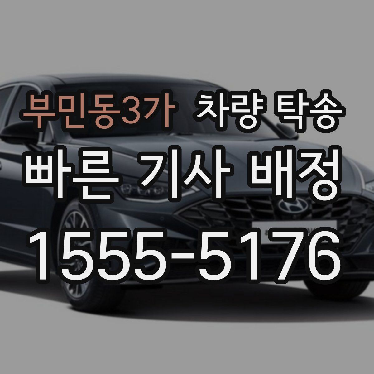 부민동3가 차량 탁송