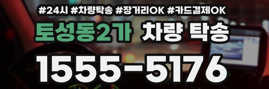 토성동2가 차량 탁송