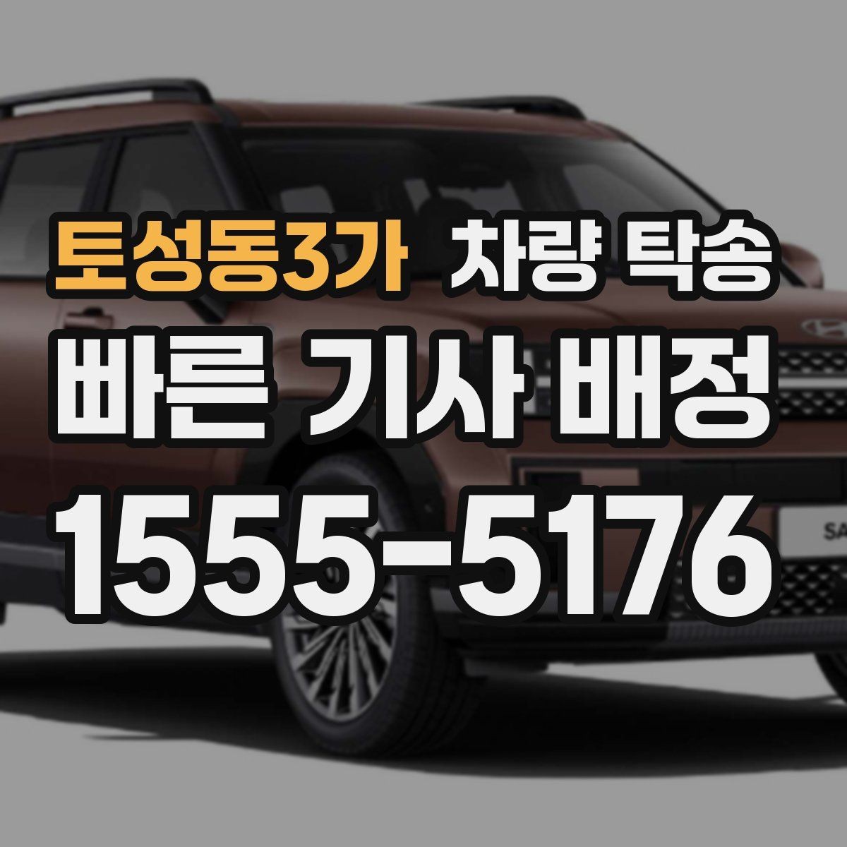 토성동3가 차량 탁송 하이패스·주차권은 어떻게 처리할까