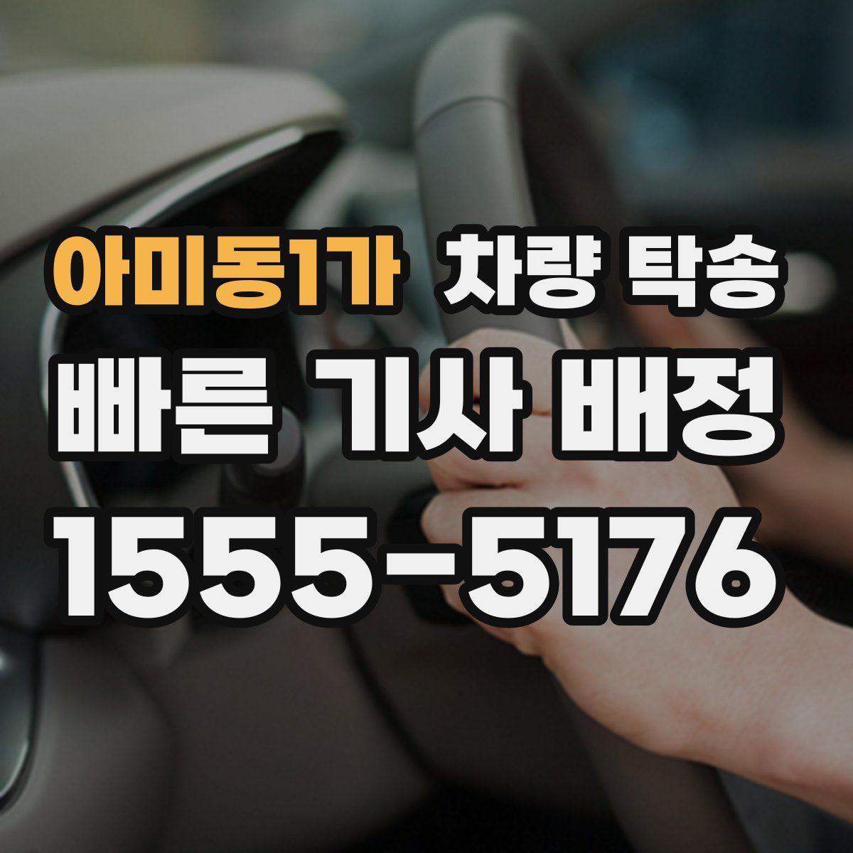 아미동1가 차량 탁송