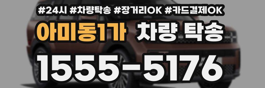 아미동1가 차량 탁송