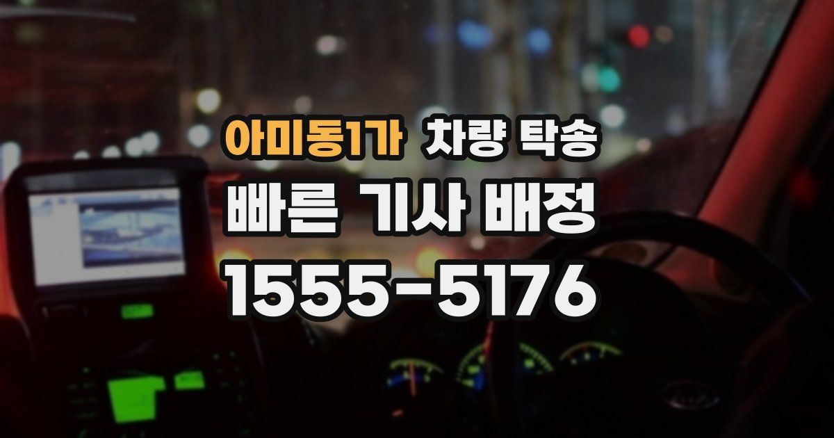 아미동1가 차량 탁송