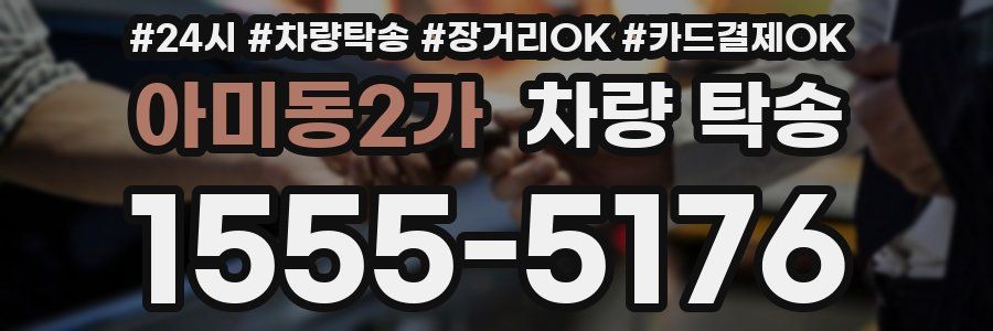 아미동2가 차량 탁송