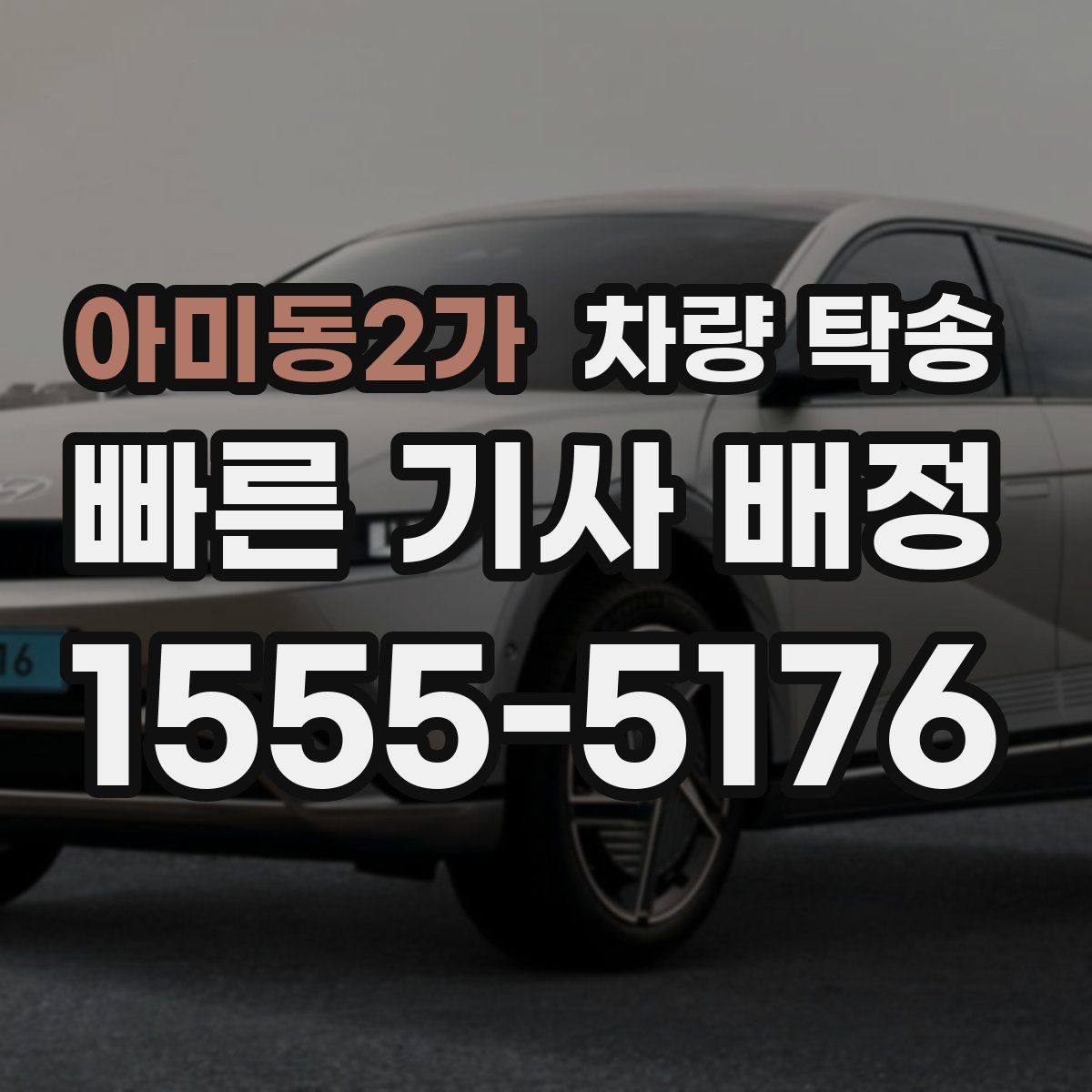 아미동2가 차량 탁송