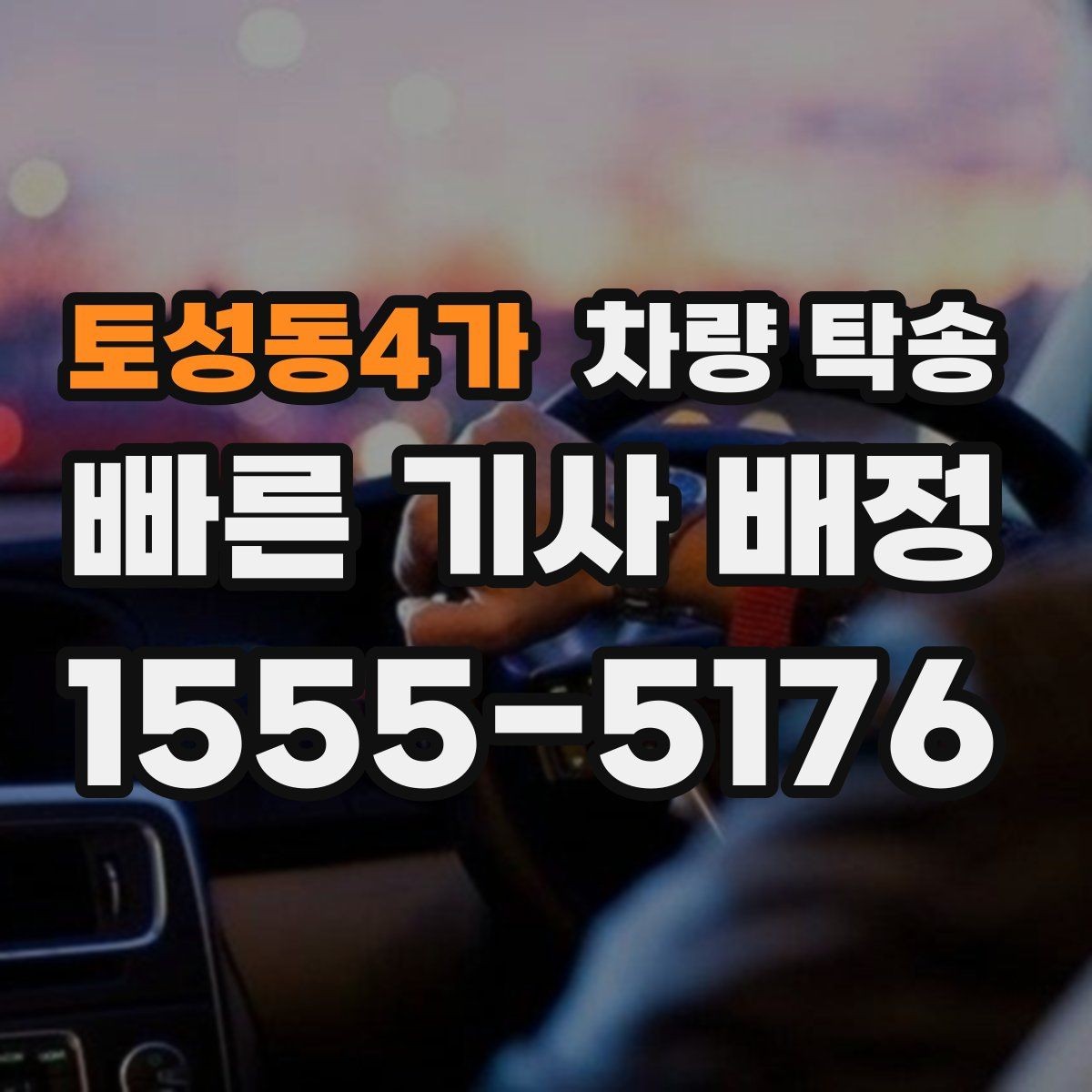 토성동4가 차량 탁송 좁은 골목에서 인수·인계를 안전하게 하는 방법