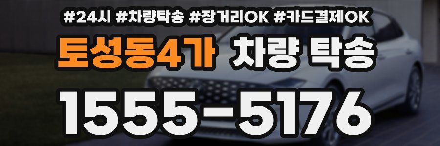 토성동4가 차량 탁송