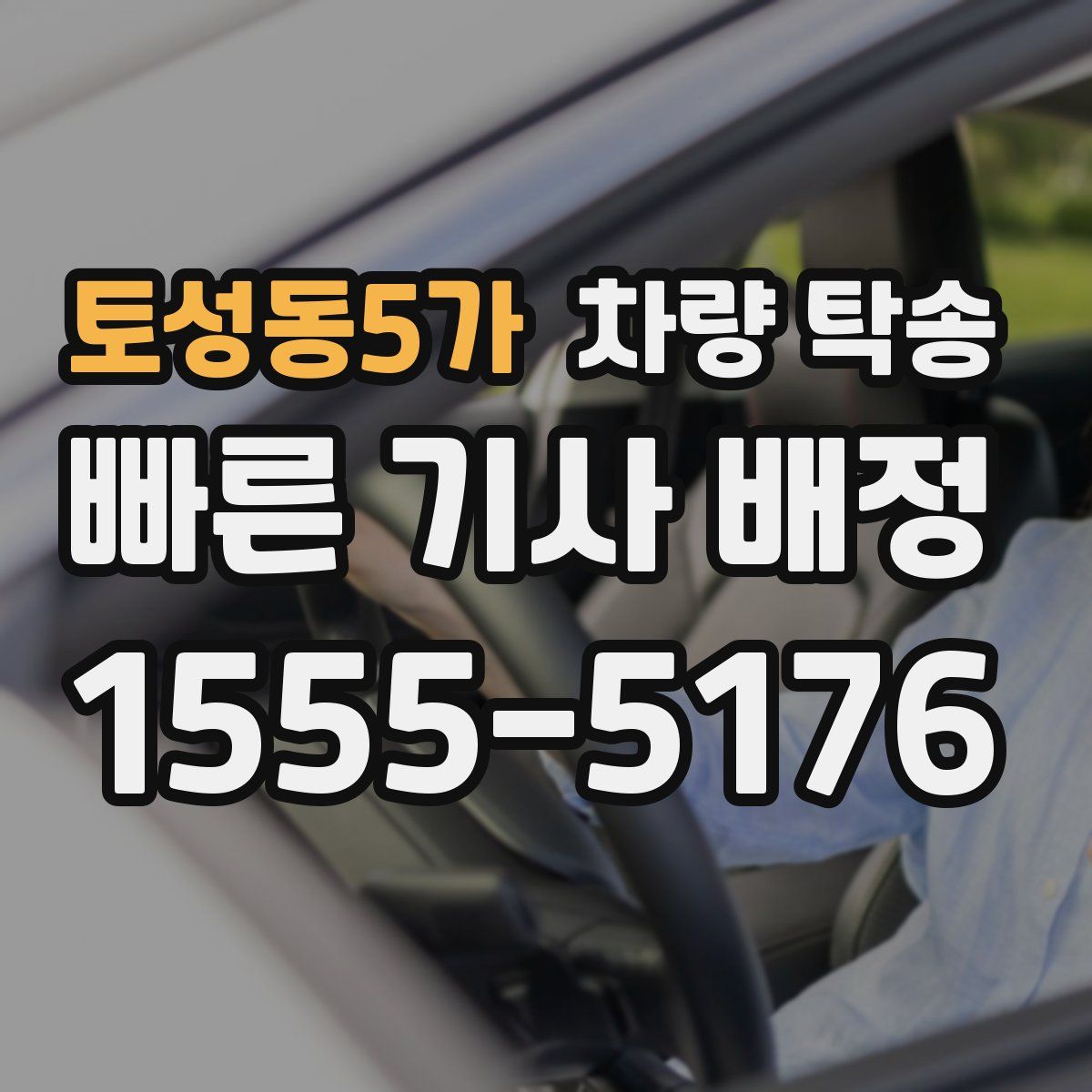 토성동5가 차량 탁송