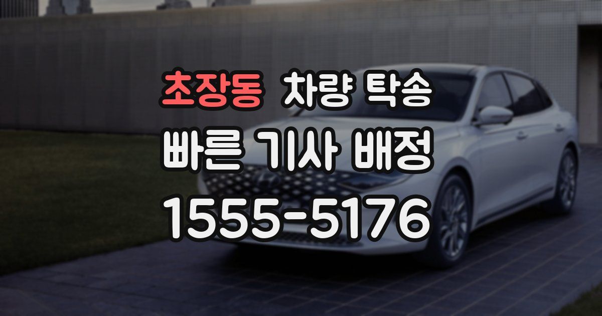 초장동 차량 탁송