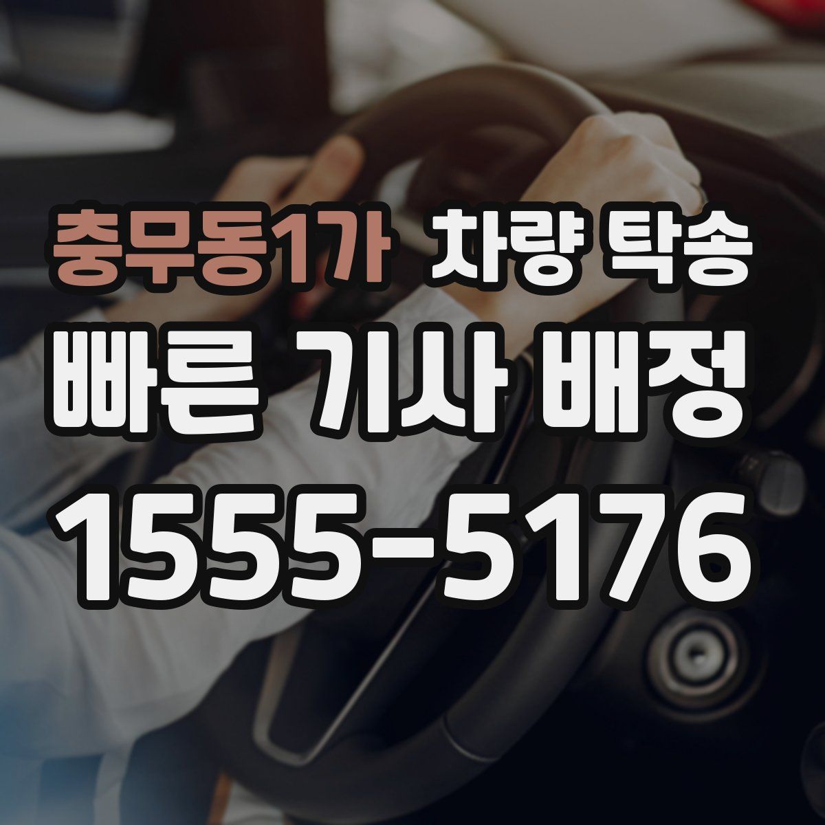 충무동1가 차량 탁송