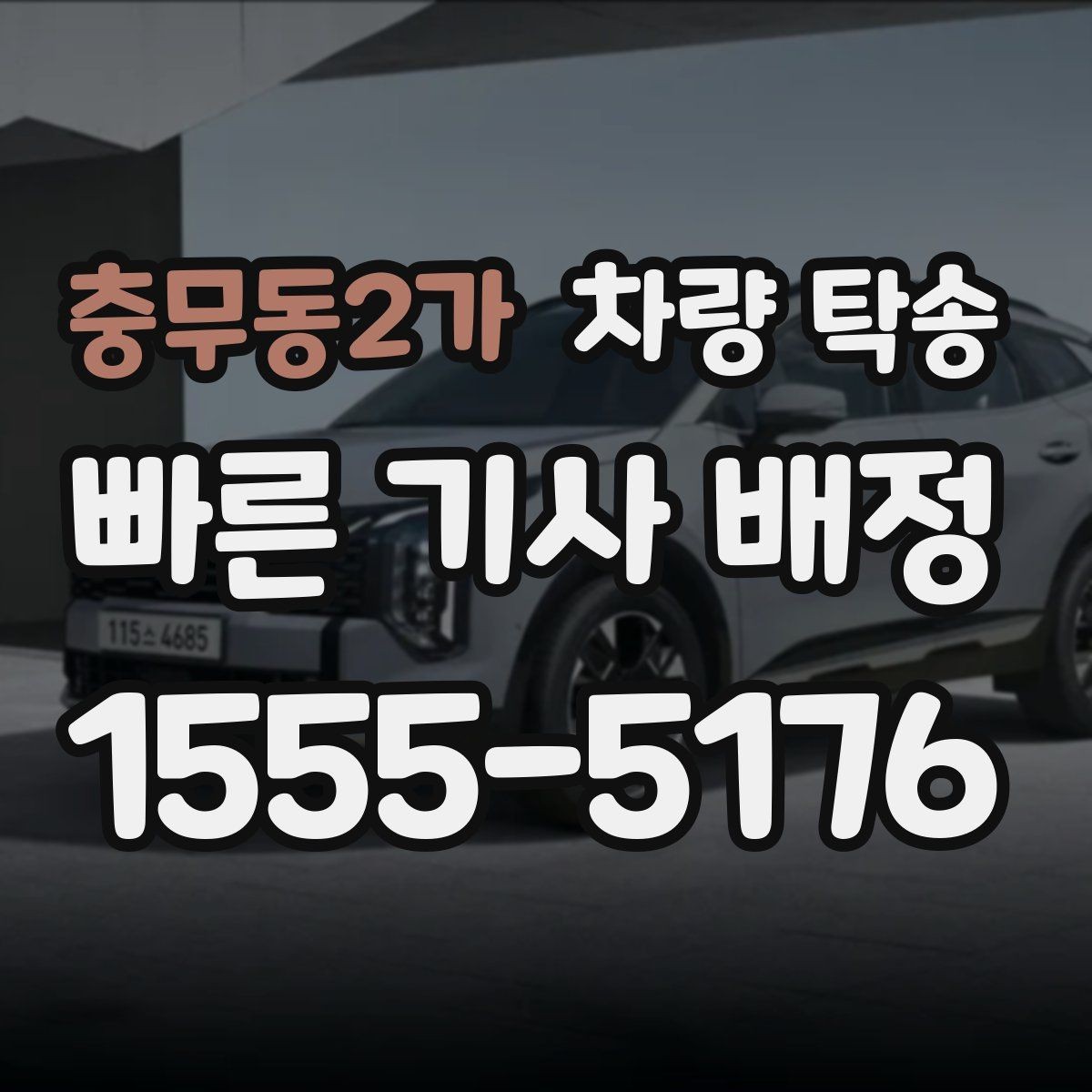 충무동2가 차량 탁송 출발지·도착지 조건이 요금에 영향 줄까