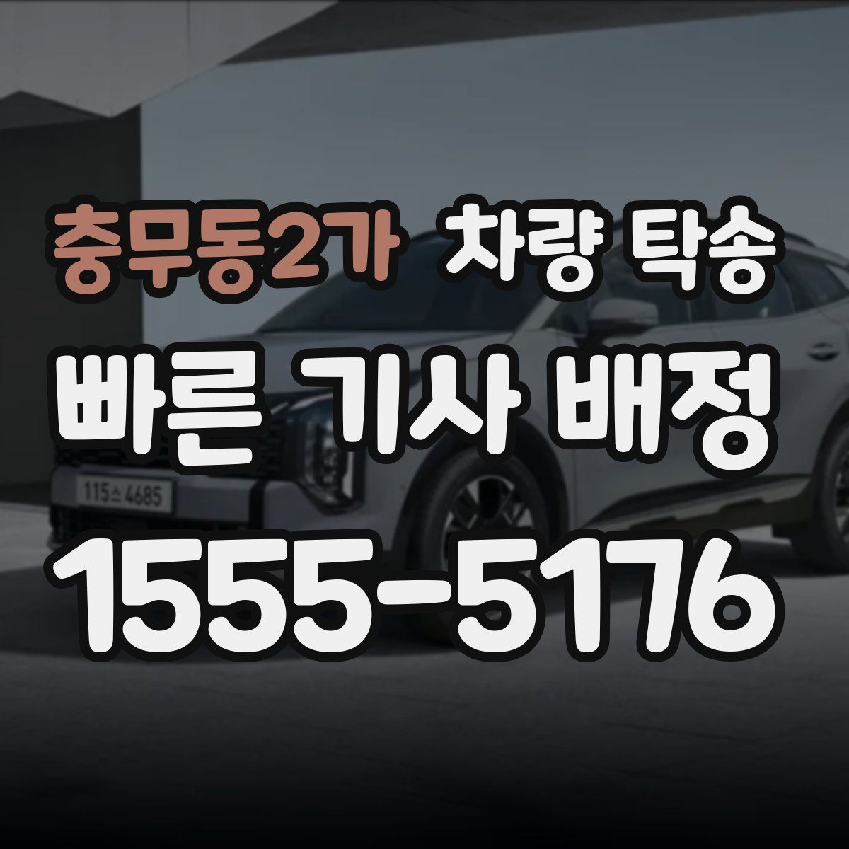 충무동2가 차량 탁송