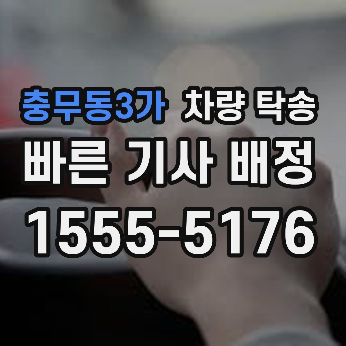 충무동3가 차량 탁송 사진·영상 기록이 필요한 핵심 포인트