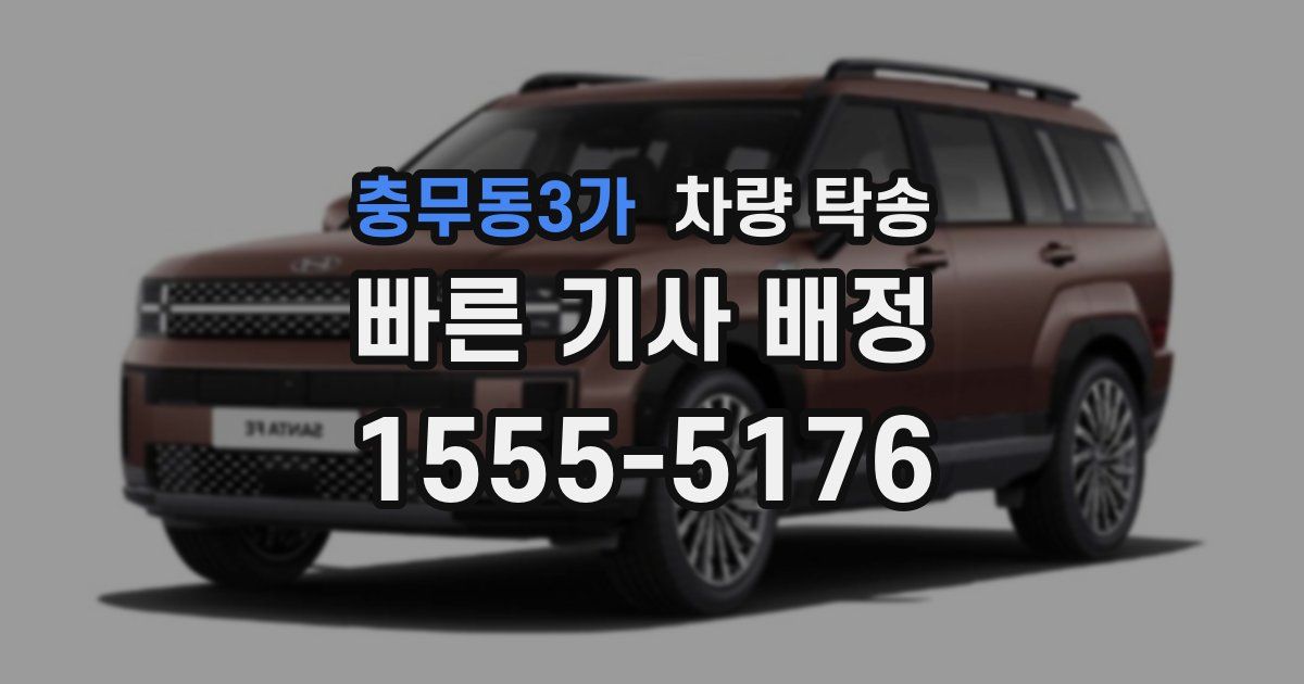 충무동3가 차량 탁송