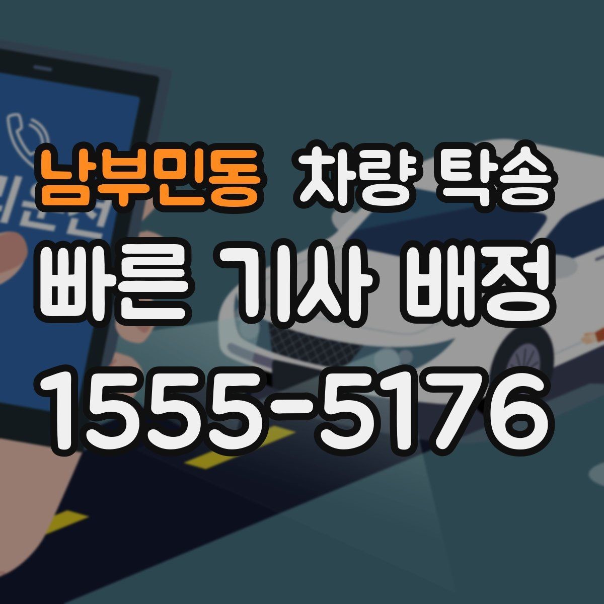 남부민동 차량 탁송 출발지·도착지 외에 필요한 정보는 무엇일까