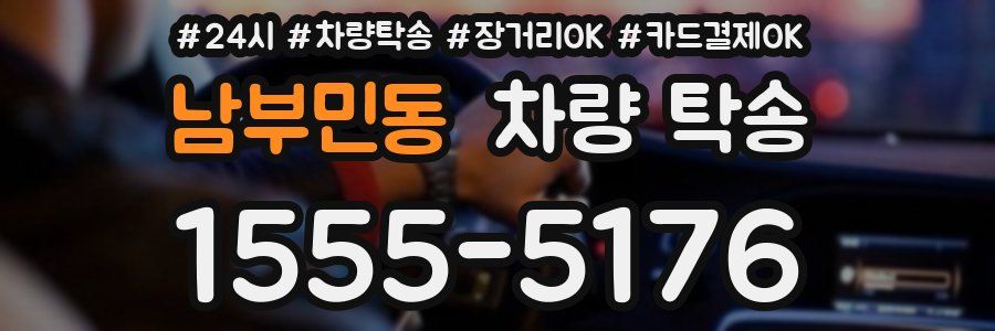 남부민동 차량 탁송