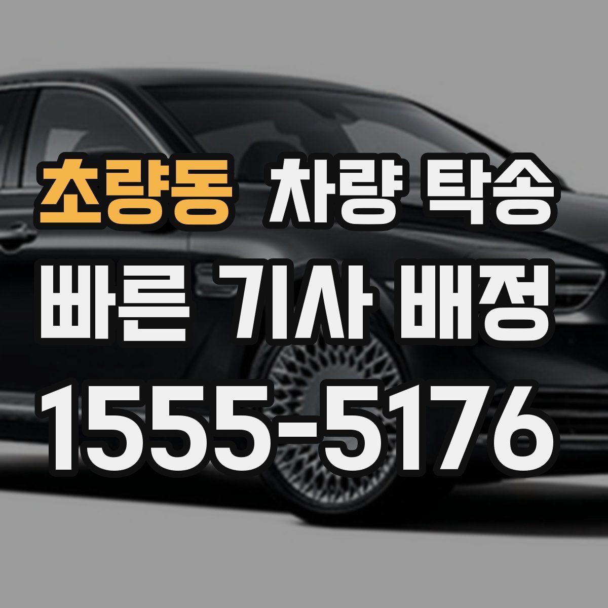 초량동 차량 탁송