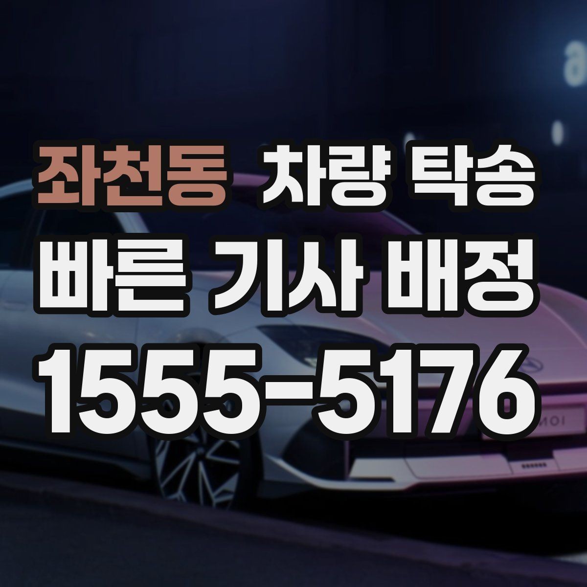 좌천동 차량 탁송 공항·KTX 역 픽업 후 차량까지 함께 이동하기