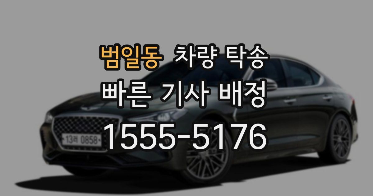 범일동 차량 탁송