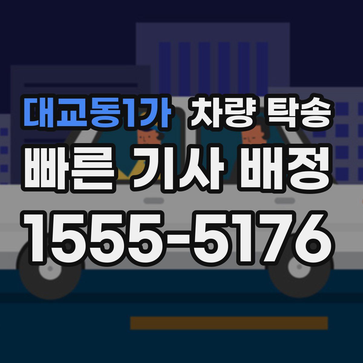 대교동1가 차량 탁송