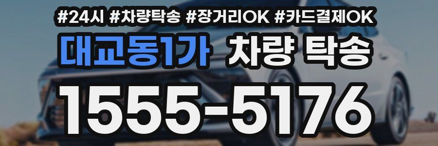 대교동1가 차량 탁송