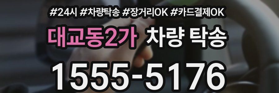 대교동2가 차량 탁송