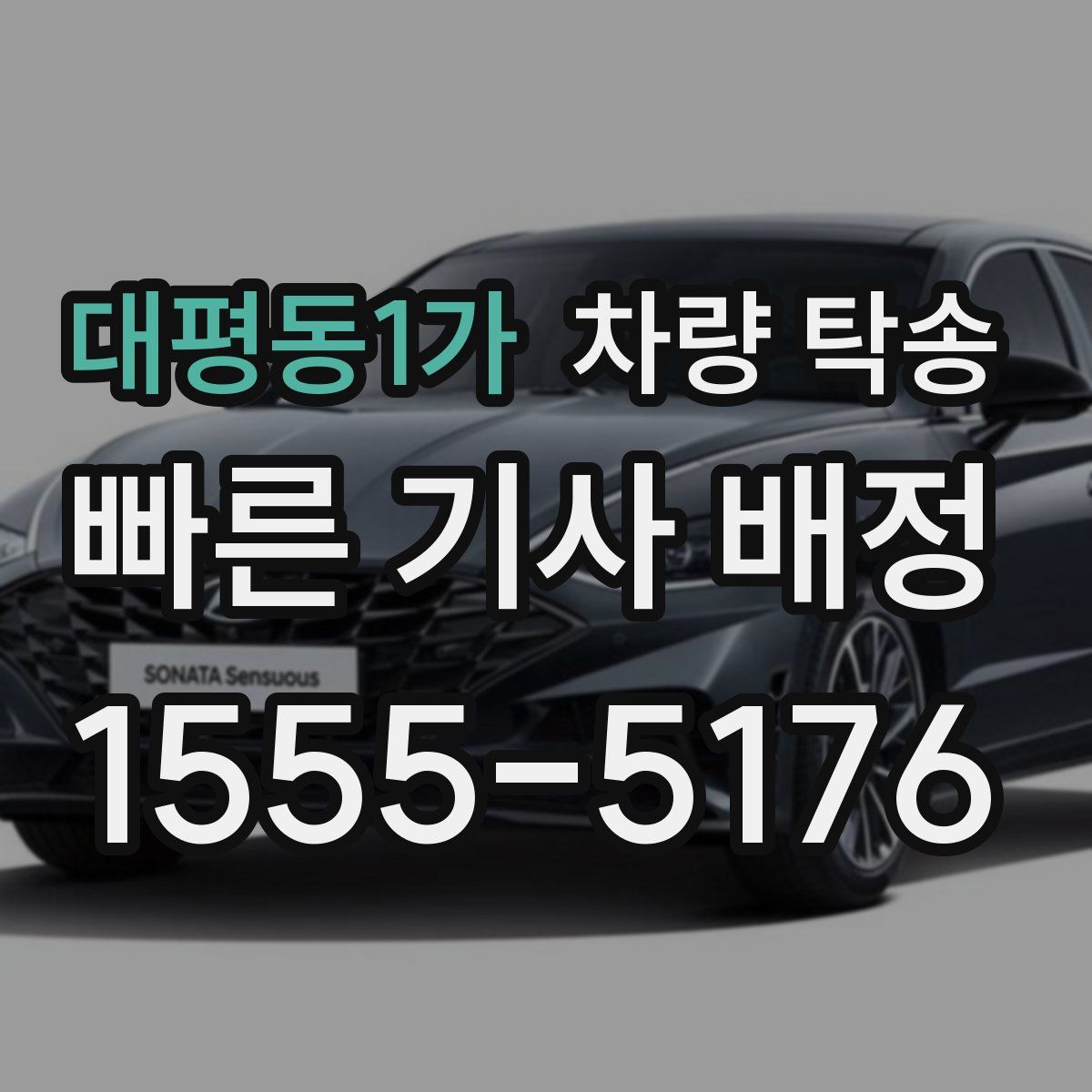 대평동1가 차량 탁송