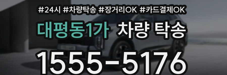 대평동1가 차량 탁송