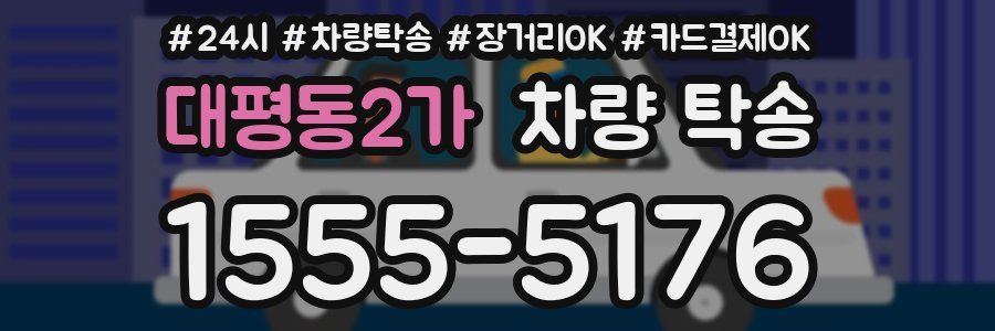 대평동2가 차량 탁송