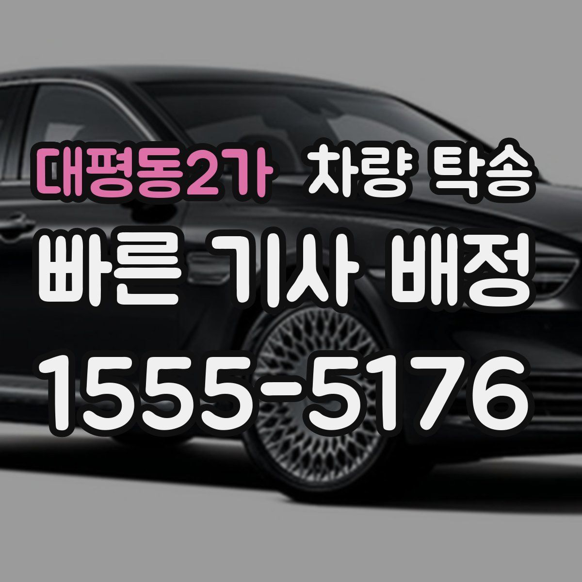 대평동2가 차량 탁송