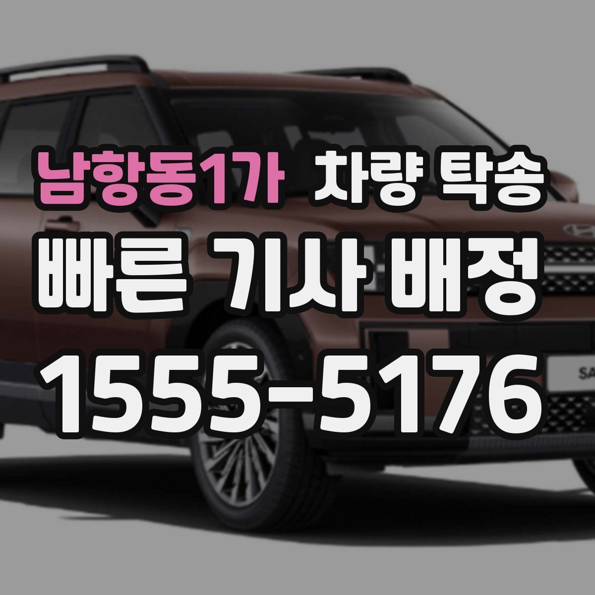 남항동1가 차량 탁송