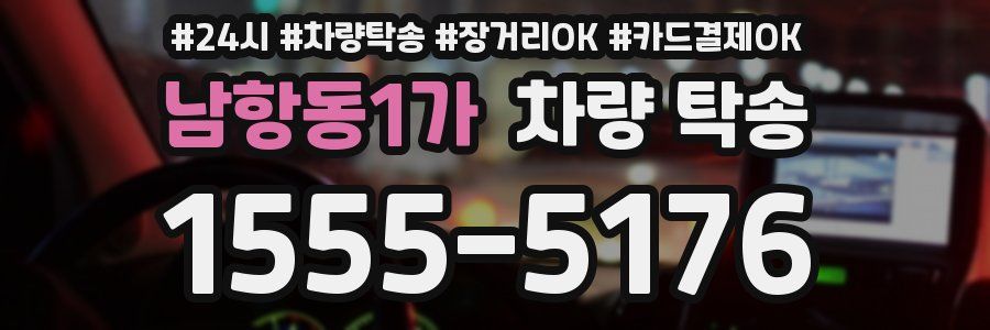 남항동1가 차량 탁송