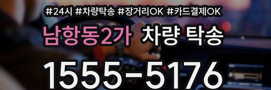 남항동2가 차량 탁송