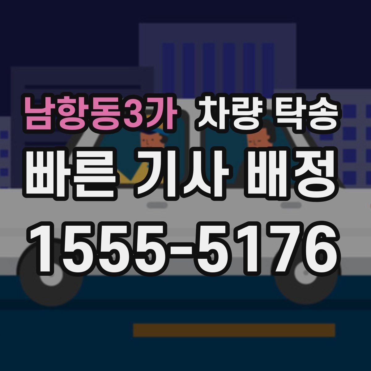 남항동3가 차량 탁송 목적에 맞는 진행 방법을 고르는 팁
