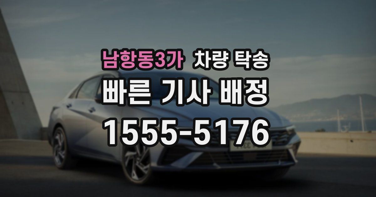 남항동3가 차량 탁송