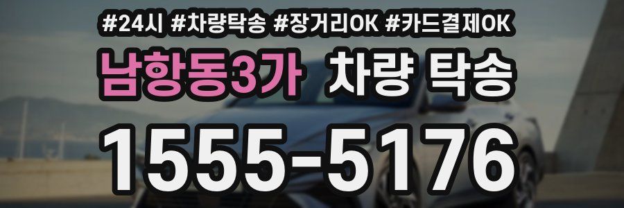 남항동3가 차량 탁송