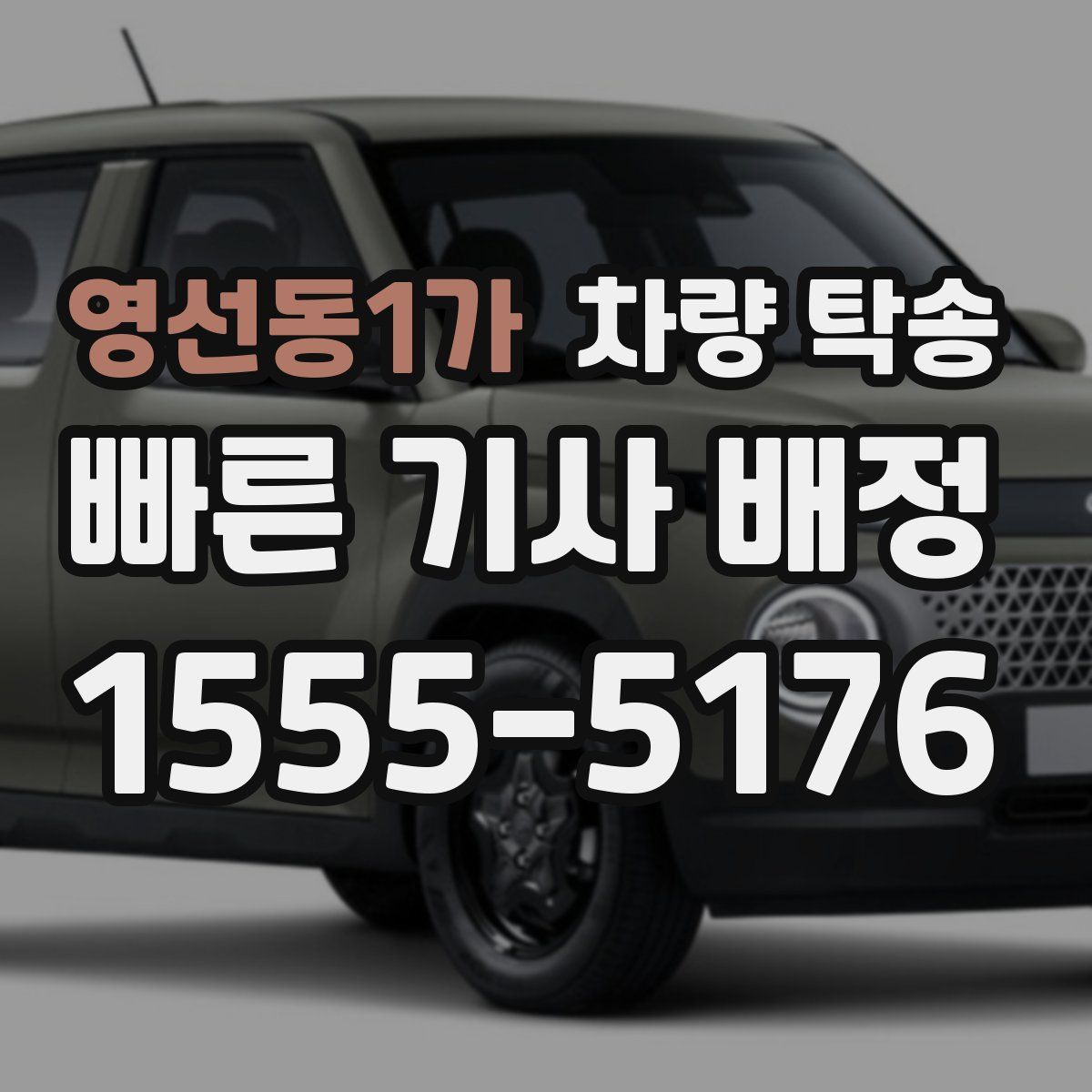 영선동1가 차량 탁송