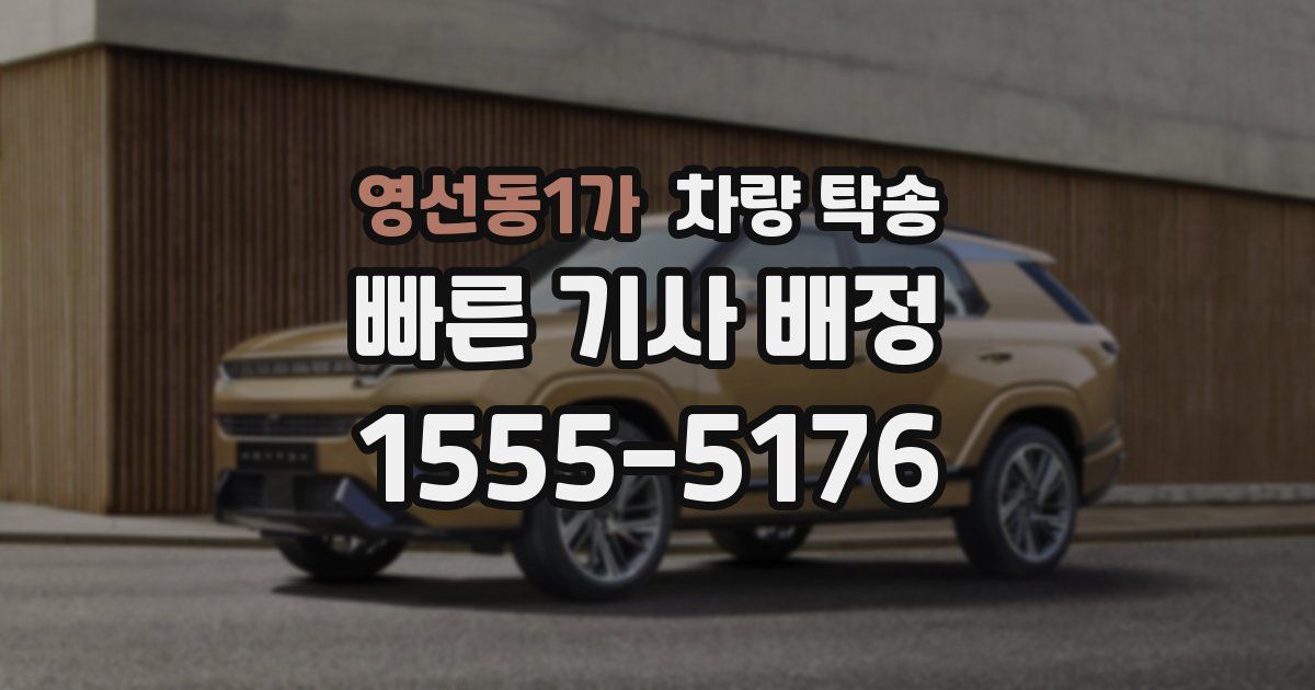 영선동1가 차량 탁송