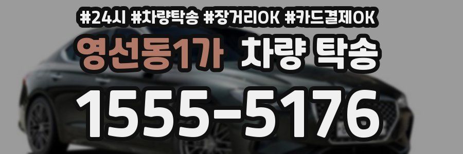 영선동1가 차량 탁송