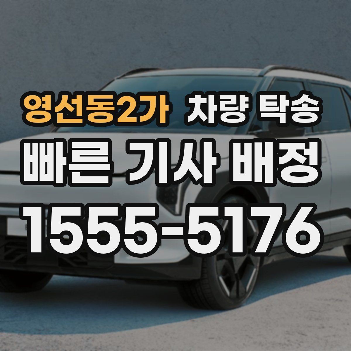 영선동2가 차량 탁송 악천후 탁송 시 안전을 챙기는 방법