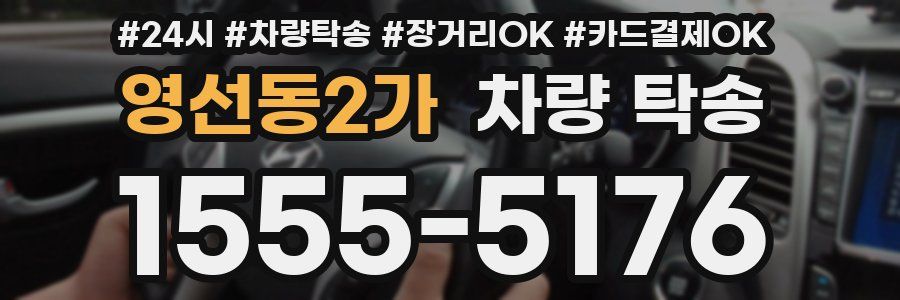 영선동2가 차량 탁송