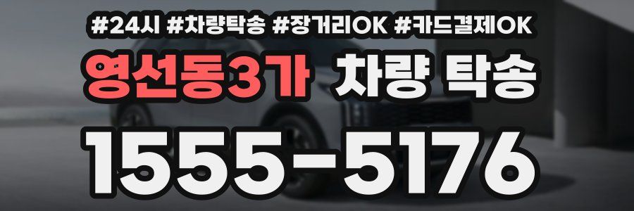 영선동3가 차량 탁송
