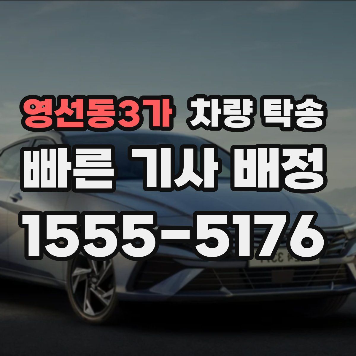 영선동3가 차량 탁송