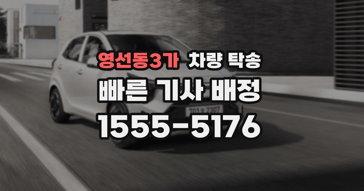 영선동3가 차량 탁송