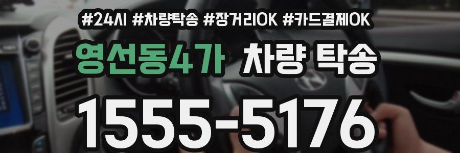 영선동4가 차량 탁송