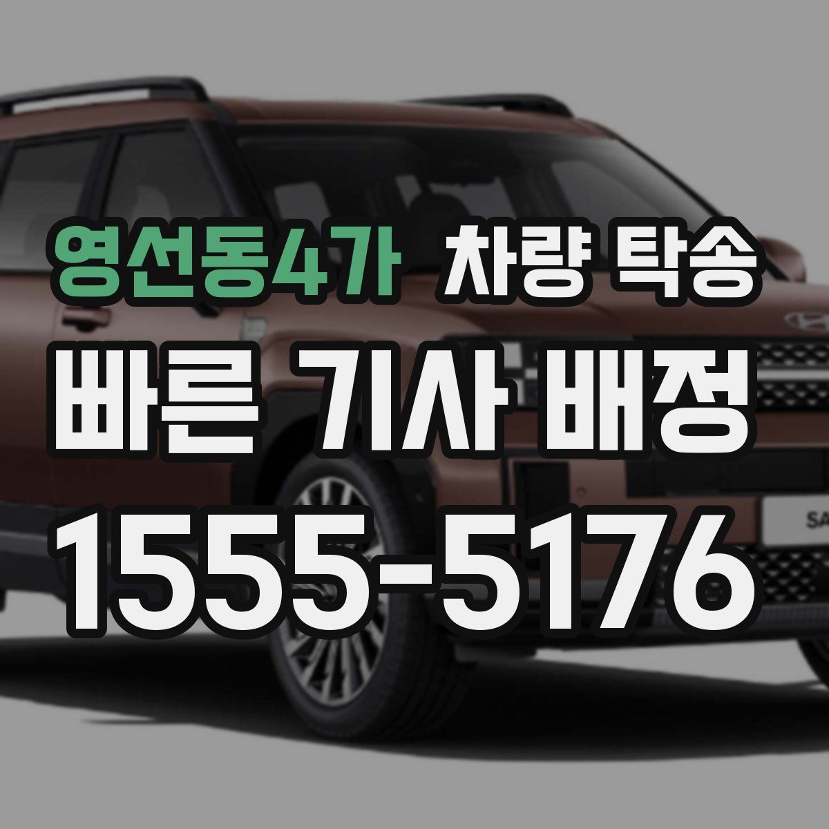 영선동4가 차량 탁송